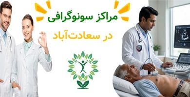 مراکز سونوگرافی در سعادت‌آباد