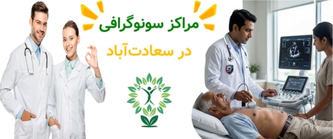 مراکز سونوگرافی در سعادت‌آباد