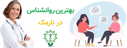 بهترین روانشناس در نارمک