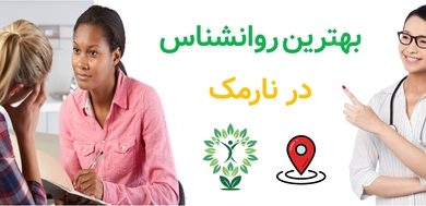 بهترین روانشناس در نارمک