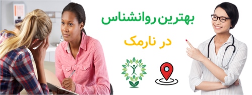 بهترین روانشناس در نارمک