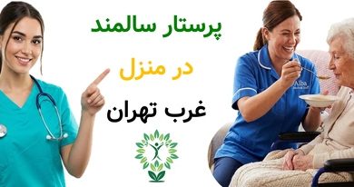 پرستار سالمند در منزل غرب تهران