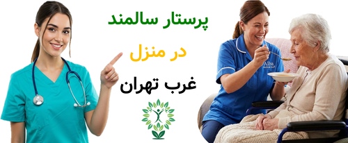 پرستار سالمند در منزل غرب تهران