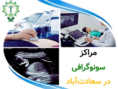 مراکز سونوگرافی در سعادت‌آباد