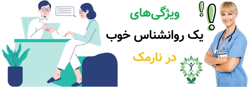 ویژگی‌های یک روانشناس خوب در نارمک