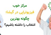 مرکز خوب فیزیوتراپی در گیشا؛ چگونه بهترین انتخاب را داشته باشیم؟