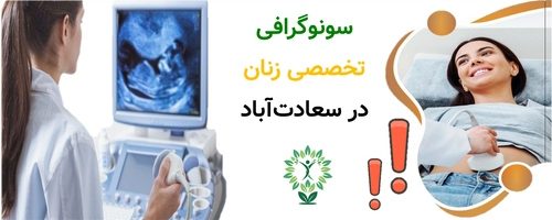 سونوگرافی تخصصی زنان در سعادت‌آباد