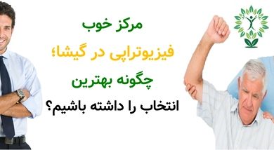 مرکز خوب فیزیوتراپی در گیشا؛ چگونه بهترین انتخاب را داشته باشیم؟