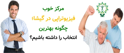 مرکز خوب فیزیوتراپی در گیشا؛ چگونه بهترین انتخاب را داشته باشیم؟