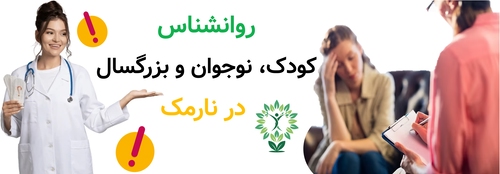 روانشناس کودک، نوجوان و بزرگسال در نارمک