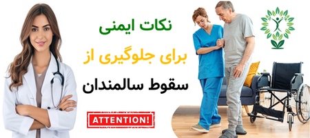نکات ایمنی برای جلوگیری از سقوط سالمندان