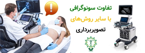 تفاوت سونوگرافی با سایر روش‌های تصویربرداری