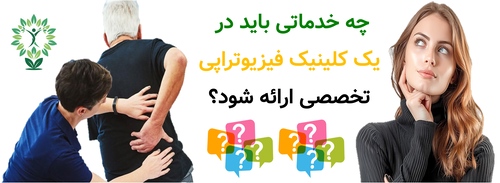 چه خدماتی باید در یک کلینیک فیزیوتراپی تخصصی ارائه شود؟