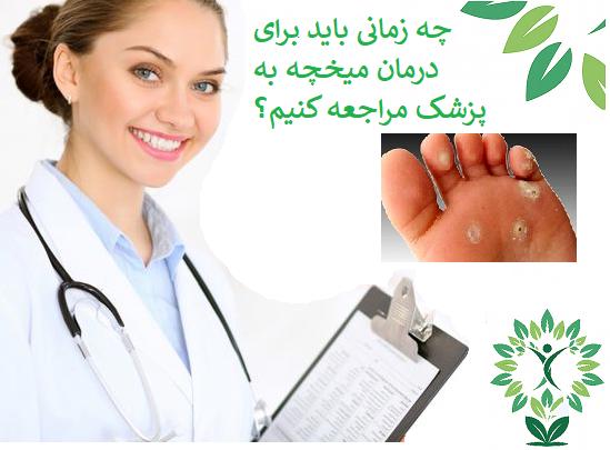 چه زمانی باید برای درمان میخچه به پزشک مراجعه کنیم؟
