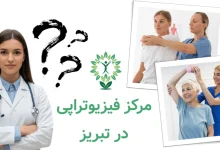 بهترین مرکز مرکز فیزیوتراپی در تبریز