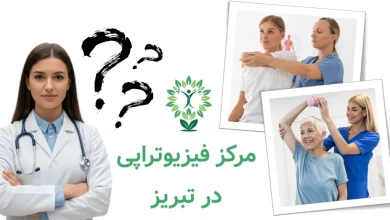 بهترین مرکز مرکز فیزیوتراپی در تبریز