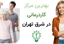 بهترین مرکز کاردرمانی در شرق تهران