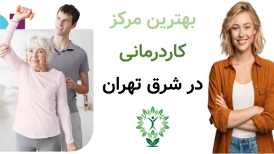 بهترین مرکز کاردرمانی در شرق تهران