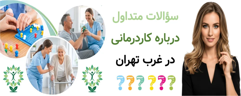 سؤالات متداول درباره کاردرمانی در غرب تهران
