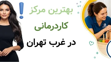 بهترین مرکز کاردرمانی در غرب تهران؛ معرفی ۵ مرکز