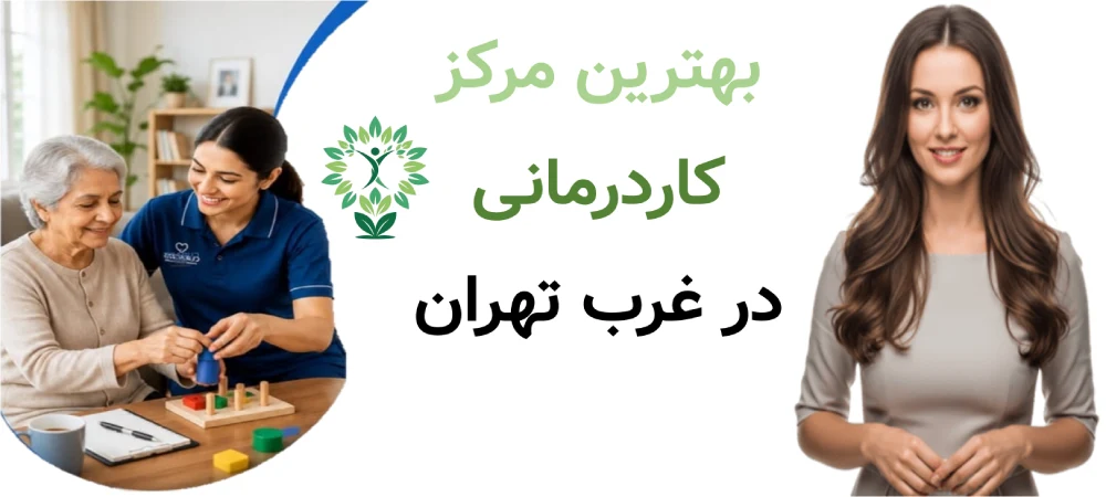 بهترین مرکز کاردرمانی در غرب تهران