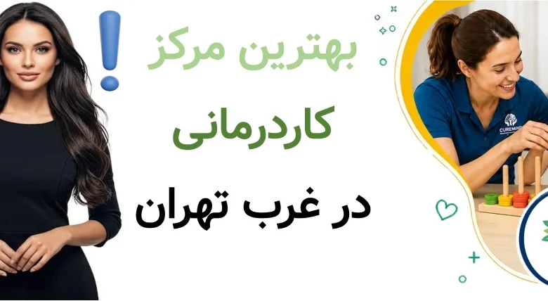 بهترین مرکز کاردرمانی در غرب تهران؛ معرفی ۵ مرکز