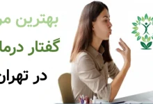 بهترین مرکز گفتار درمانی در تهران؛ معرفی ۷ مرکز