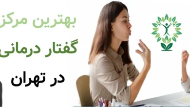 بهترین مرکز گفتار درمانی در تهران؛ معرفی ۷ مرکز