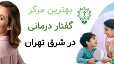 بهترین مرکز گفتار درمانی در شرق تهران