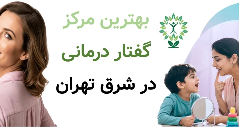 بهترین مرکز گفتار درمانی در شرق تهران