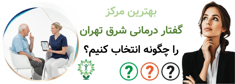 بهترین مرکز گفتار درمانی شرق تهران را چگونه انتخاب کنیم؟