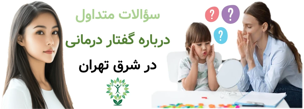 سؤالات متداول درباره گفتار درمانی در شرق تهران