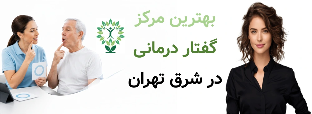 بهترین مرکز گفتار درمانی در شرق تهران