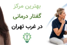 بهترین مرکز گفتار درمانی در غرب تهران