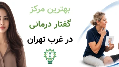 بهترین مرکز گفتار درمانی در غرب تهران
