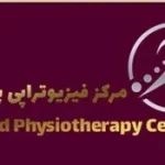 مرکز فیزیوتراپی پیوند مرزداران