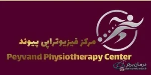 مرکز فیزیوتراپی پیوند مرزداران