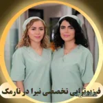 فیزیوتراپی نیرا