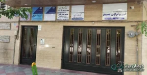 کلینیک فیزیوتراپی تسبیح