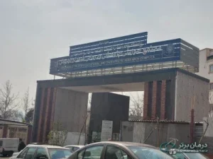 بخش فیزیوتراپی بیمارستان شهدای تجریش در تجریش