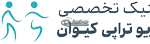 کلینیک تخصصی فیزیوتراپی کیوان