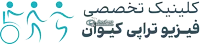 کلینیک تخصصی فیزیوتراپی کیوان در تهرانسر