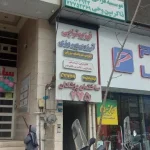 فیزیوتراپی آرزوی پیروزی