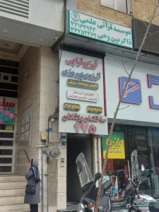 فیزیوتراپی آرزوی پیروزی