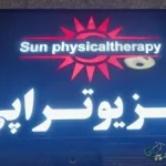 فیزیوتراپی تخصصی خورشید