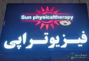 فیزیوتراپی تخصصی خورشید در پونک