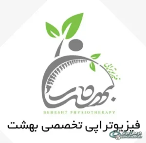 فیزیوتراپی بهشت