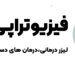 کلینیک فیزیوتراپی پاس