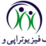کلینیک فیزیوتراپی سارلی