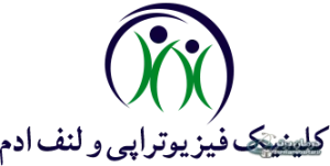 کلینیک فیزیوتراپی سارلی